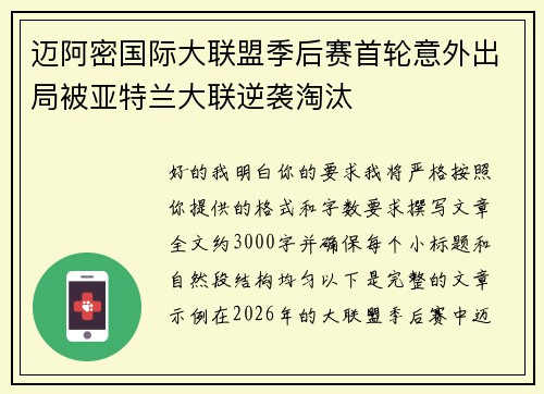 迈阿密国际大联盟季后赛首轮意外出局被亚特兰大联逆袭淘汰