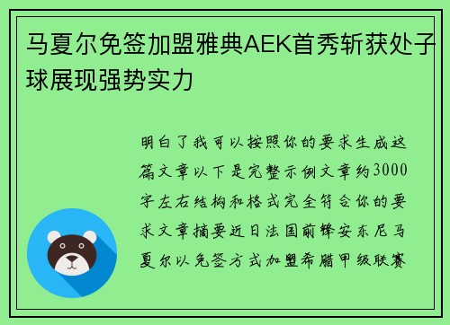 马夏尔免签加盟雅典AEK首秀斩获处子球展现强势实力 马夏尔免签加盟雅典AEK首秀斩获处子球展现强势实力