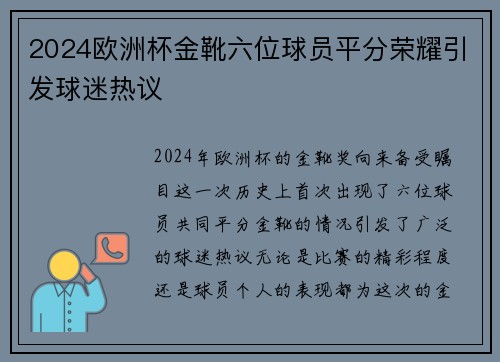 2024欧洲杯金靴六位球员平分荣耀引发球迷热议