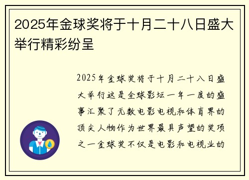 2025年金球奖将于十月二十八日盛大举行精彩纷呈 2025年金球奖将于十月二十八日盛大举行精彩纷呈