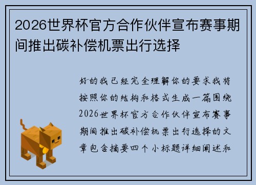 2026世界杯官方合作伙伴宣布赛事期间推出碳补偿机票出行选择 2026世界杯官方合作伙伴宣布赛事期间推出碳补偿机票出行选择