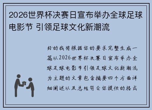 2026世界杯决赛日宣布举办全球足球电影节 引领足球文化新潮流 2026世界杯决赛日宣布举办全球足球电影节 引领足球文化新潮流