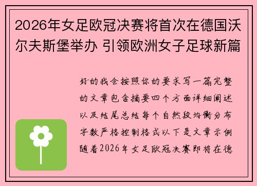 2026年女足欧冠决赛将首次在德国沃尔夫斯堡举办 引领欧洲女子足球新篇章 2026年女足欧冠决赛将首次在德国沃尔夫斯堡举办 引领欧洲女子足球新篇章