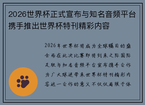 2026世界杯正式宣布与知名音频平台携手推出世界杯特刊精彩内容 2026世界杯正式宣布与知名音频平台携手推出世界杯特刊精彩内容