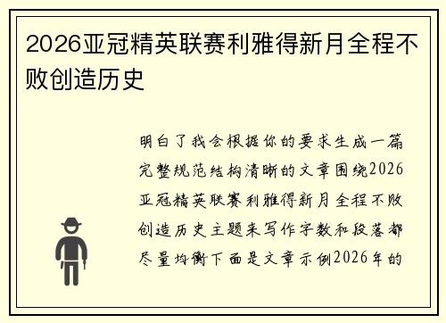 2026亚冠精英联赛利雅得新月全程不败创造历史 2026亚冠精英联赛利雅得新月全程不败创造历史