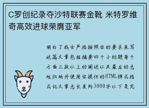 C罗创纪录夺沙特联赛金靴 米特罗维奇高效进球荣膺亚军 C罗创纪录夺沙特联赛金靴 米特罗维奇高效进球荣膺亚军