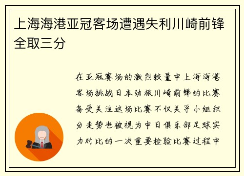 上海海港亚冠客场遭遇失利川崎前锋全取三分 上海海港亚冠客场遭遇失利川崎前锋全取三分