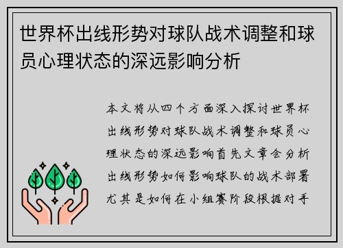 世界杯出线形势对球队战术调整和球员心理状态的深远影响分析 世界杯出线形势对球队战术调整和球员心理状态的深远影响分析
