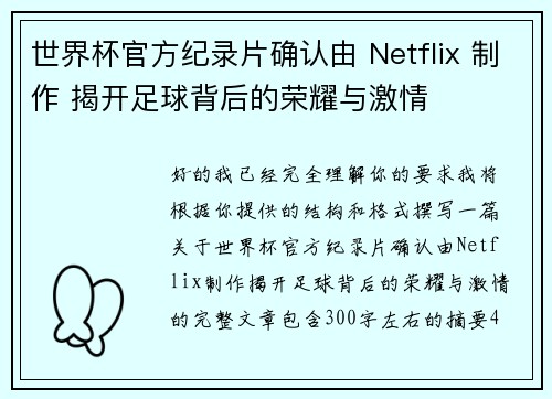 世界杯官方纪录片确认由 Netflix 制作 揭开足球背后的荣耀与激情 世界杯官方纪录片确认由 Netflix 制作 揭开足球背后的荣耀与激情