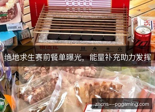 绝地求生赛前餐单曝光，能量补充助力发挥