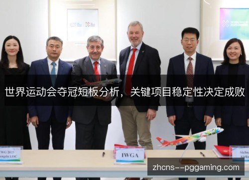 世界运动会夺冠短板分析,关键项目稳定性决定成败 世界运动会夺冠短板分析,关键项目稳定性决定成败