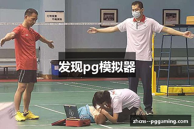PG模拟器-在线试玩(中国)官方网站-PG电子游戏模拟器